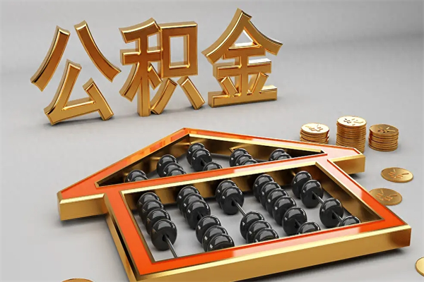 贵港公积金怎么领取流程（如何领取住房公积金钱）