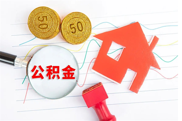 贵港公积金怎么领取流程（领取公积金的办法）