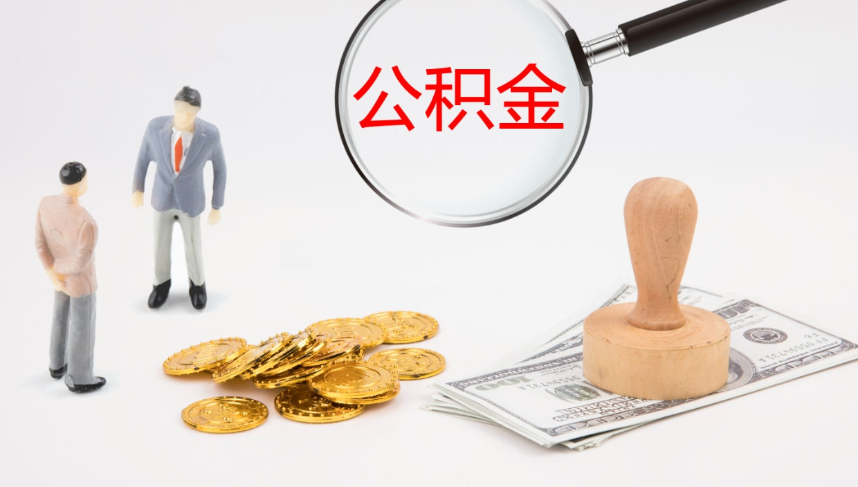 贵港公积金一次性提取（公积金一次性提取办法）